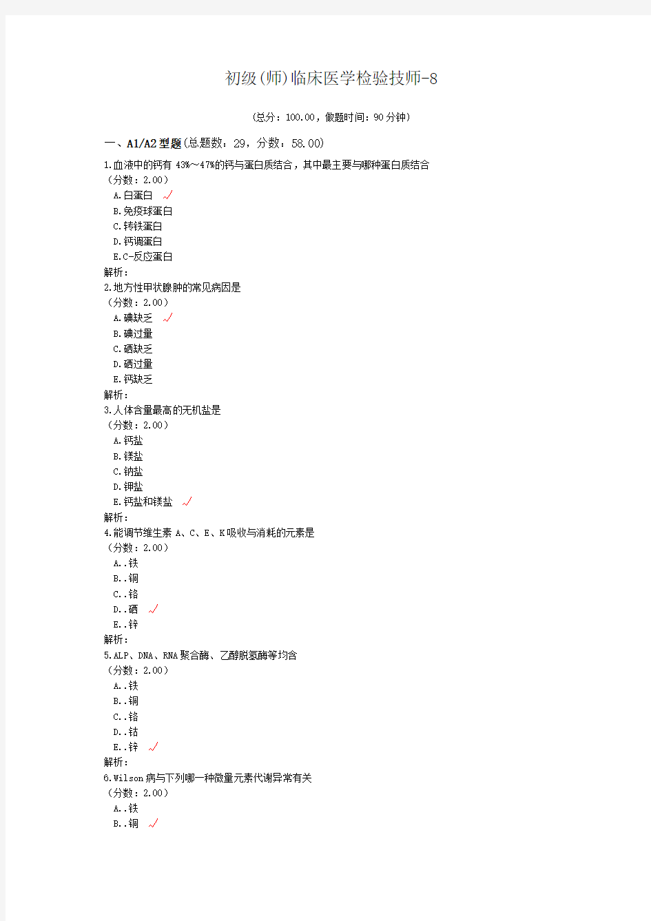 初级(师)临床医学检验技师-8