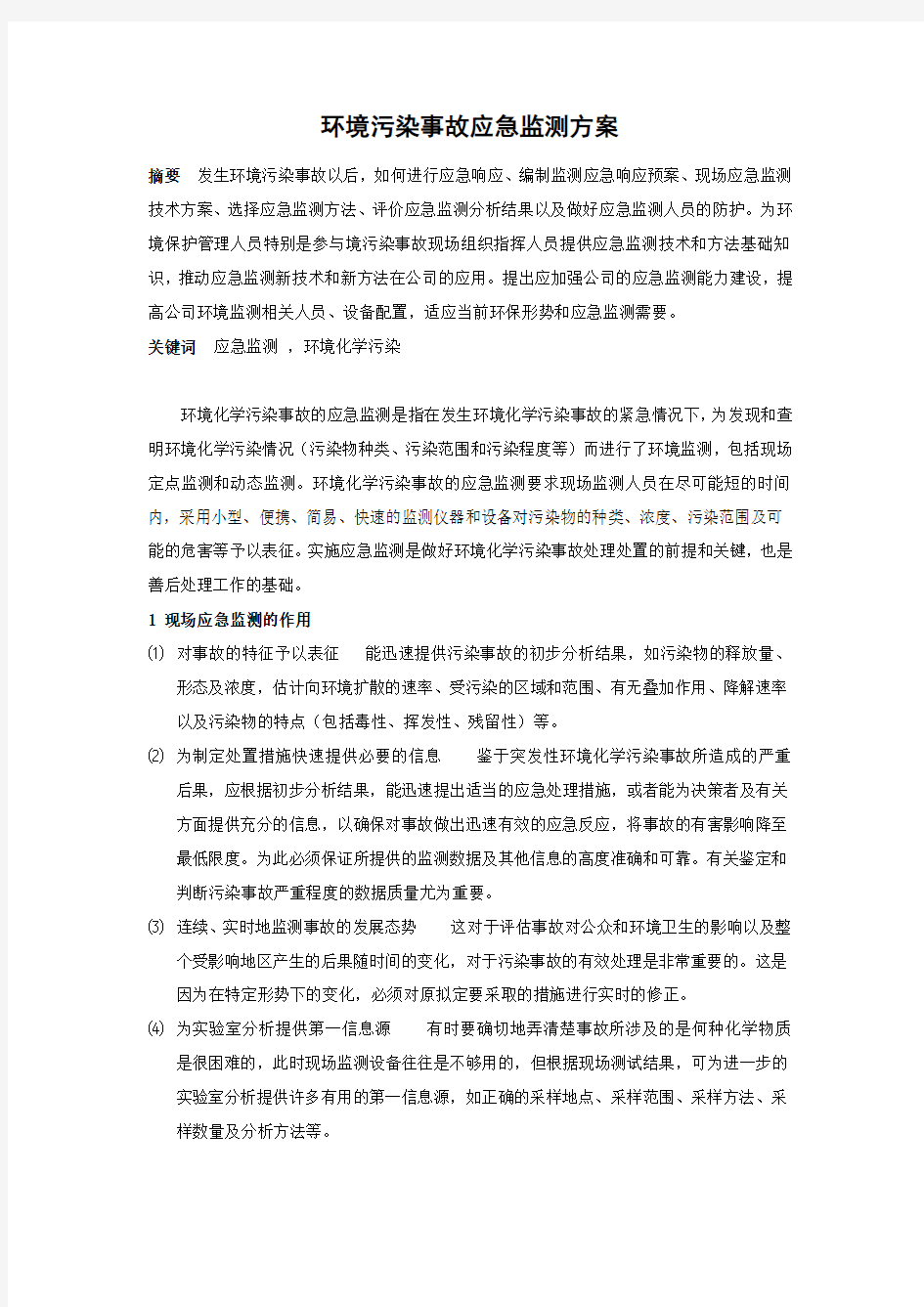 环境污染事故应急监测方案