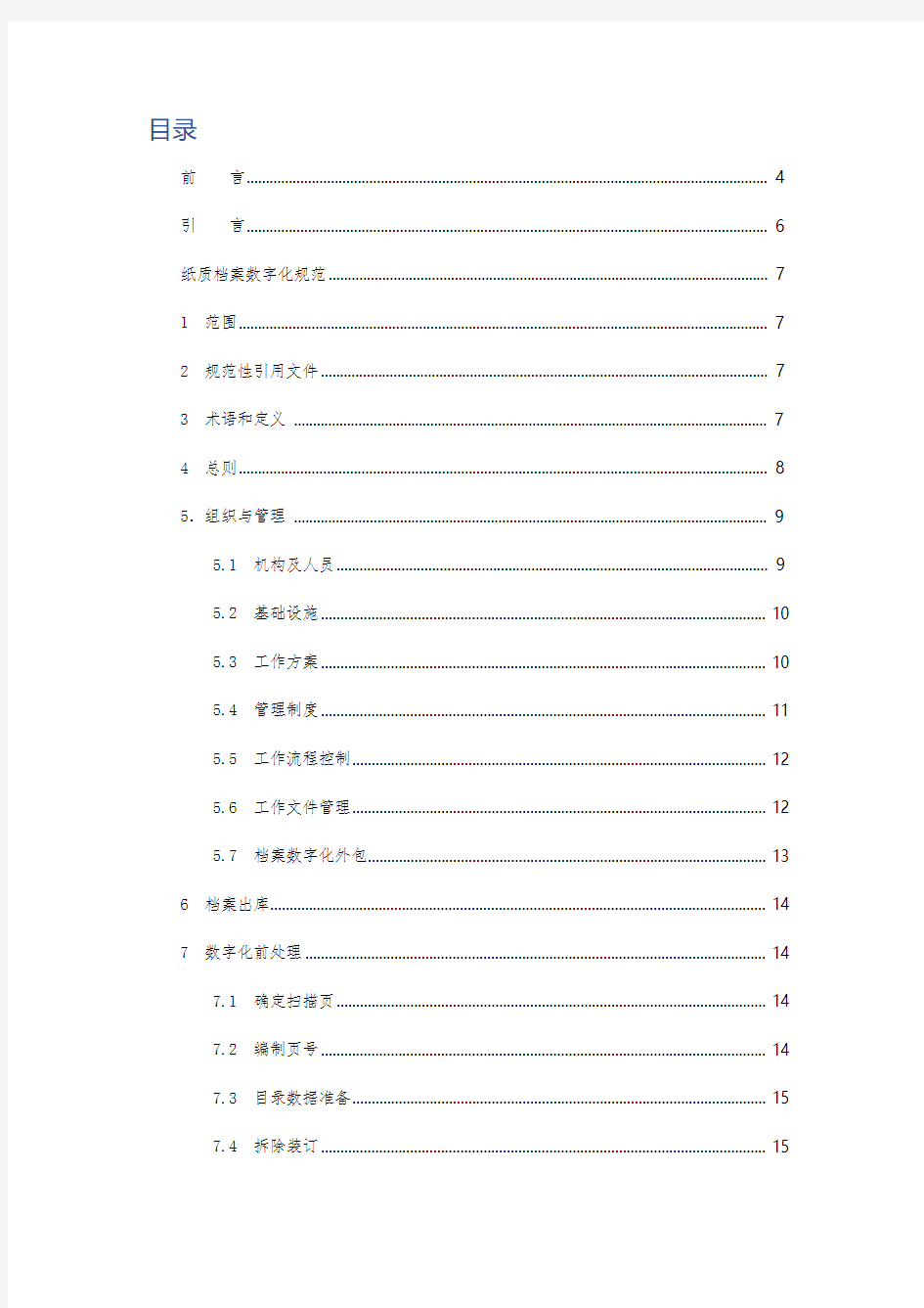 《纸质档案数字化指导规范》2017版