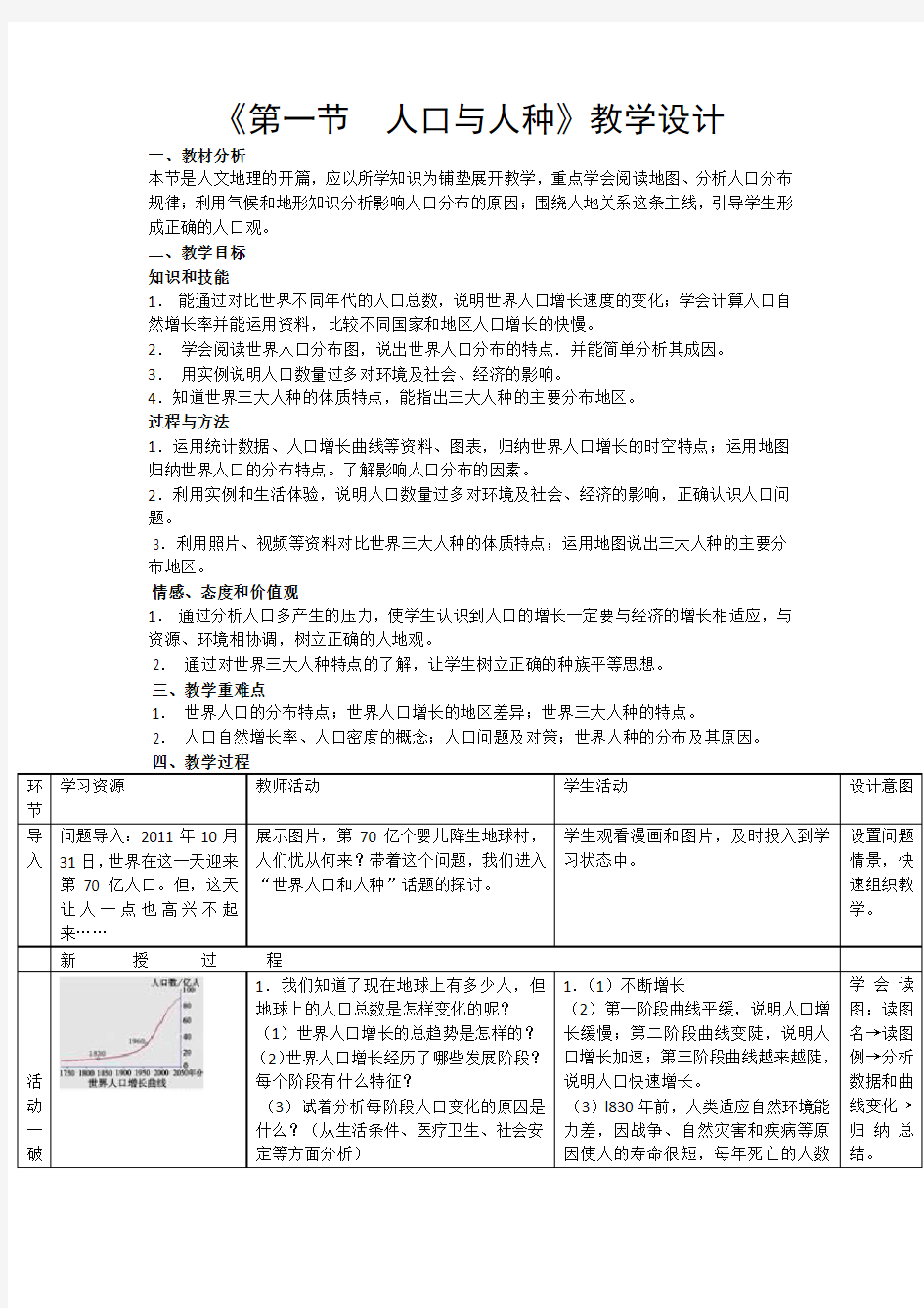 人口与人种  公开课地理教案教学设计