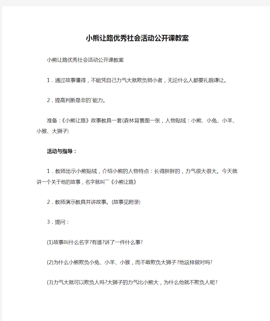 小熊让路优秀社会活动公开课教案