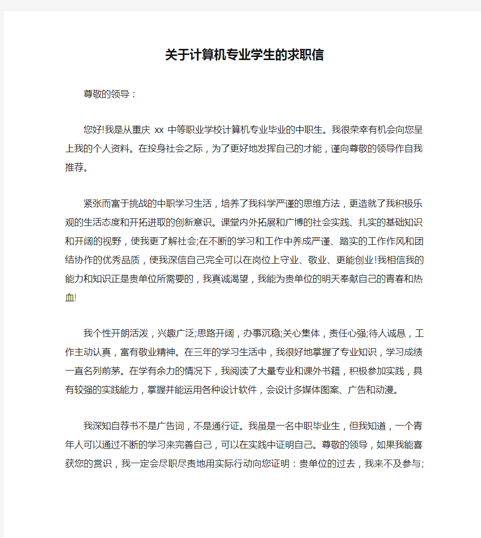 关于计算机专业学生的求职信