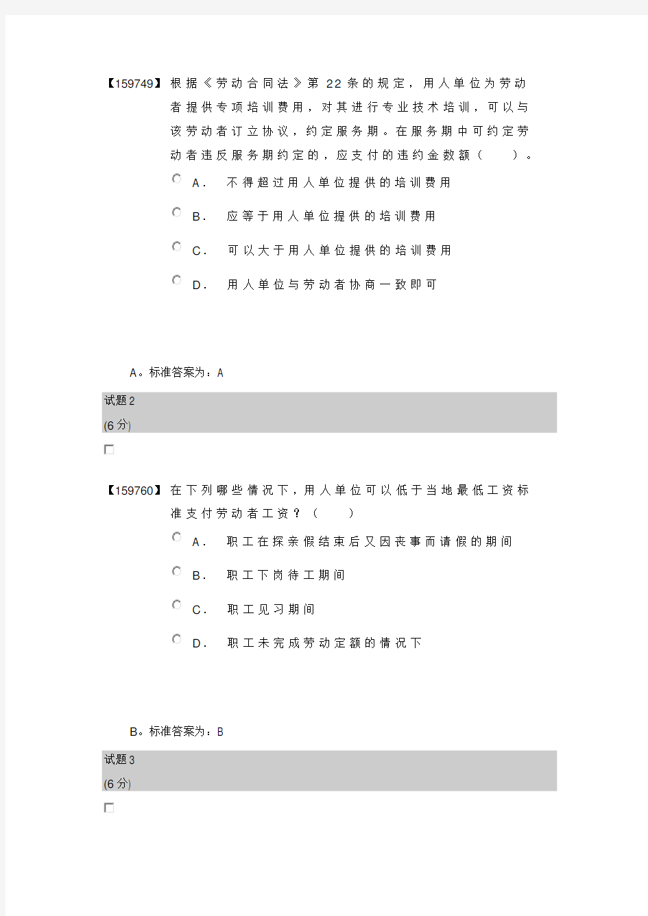 人大劳动法和社会保障法(第二版)作业答案37432