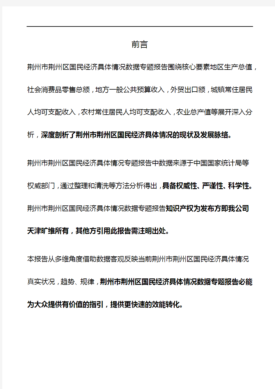 湖北省荆州市荆州区国民经济具体情况3年数据专题报告2020版