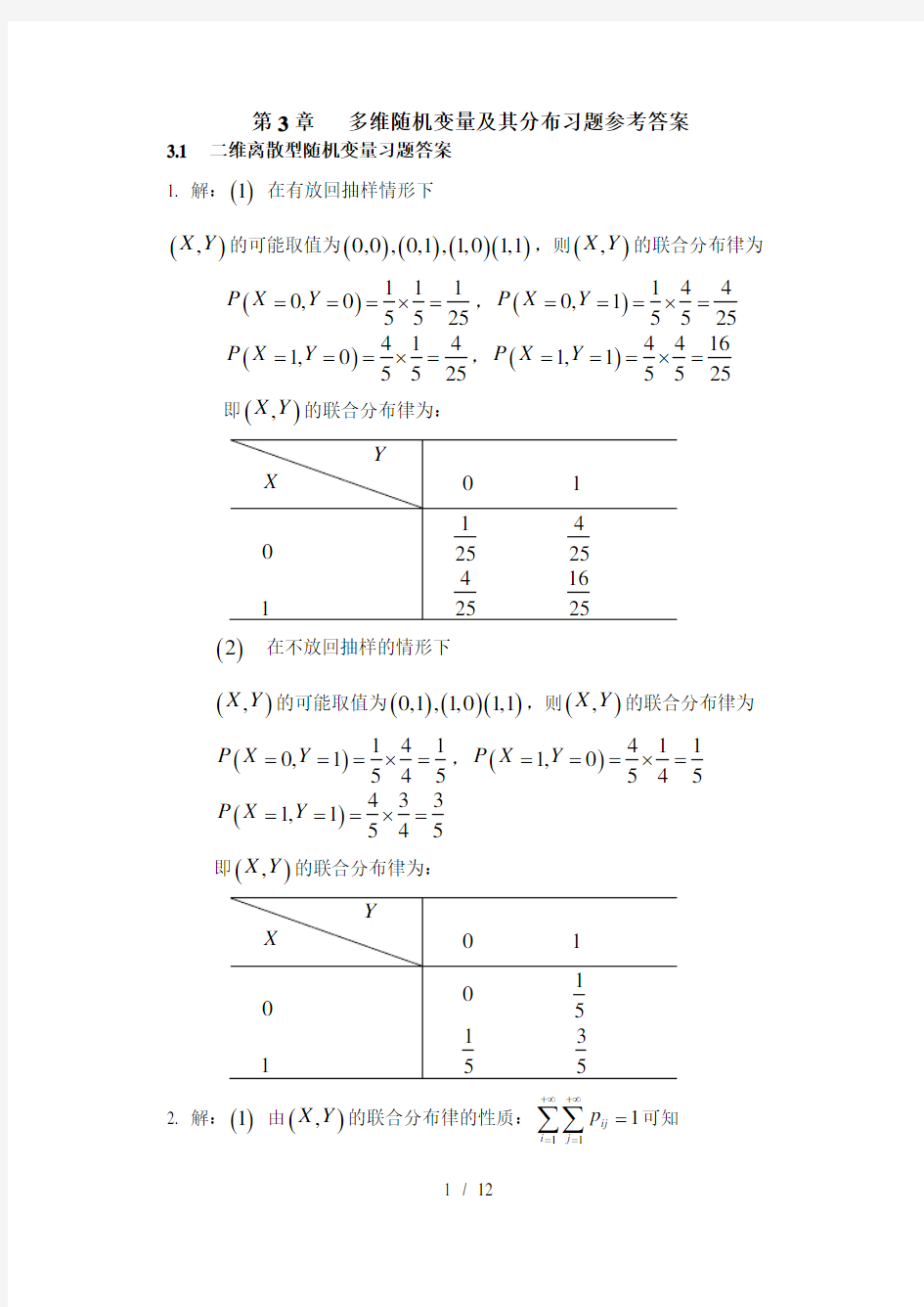 多维随机变量及其分布习题答案