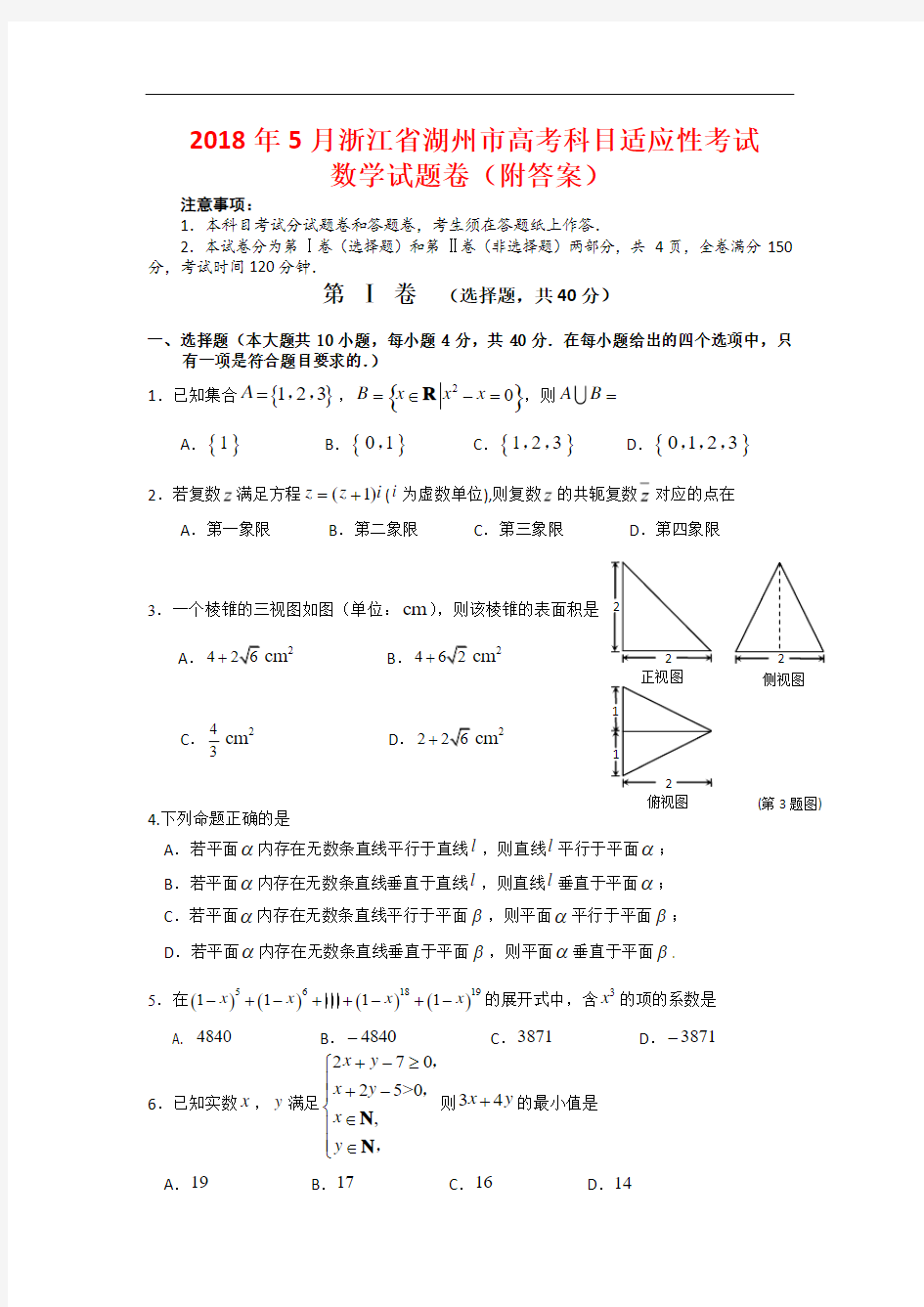 2018年5月浙江省湖州市高考科目适应性考试数学试题卷(附答案)