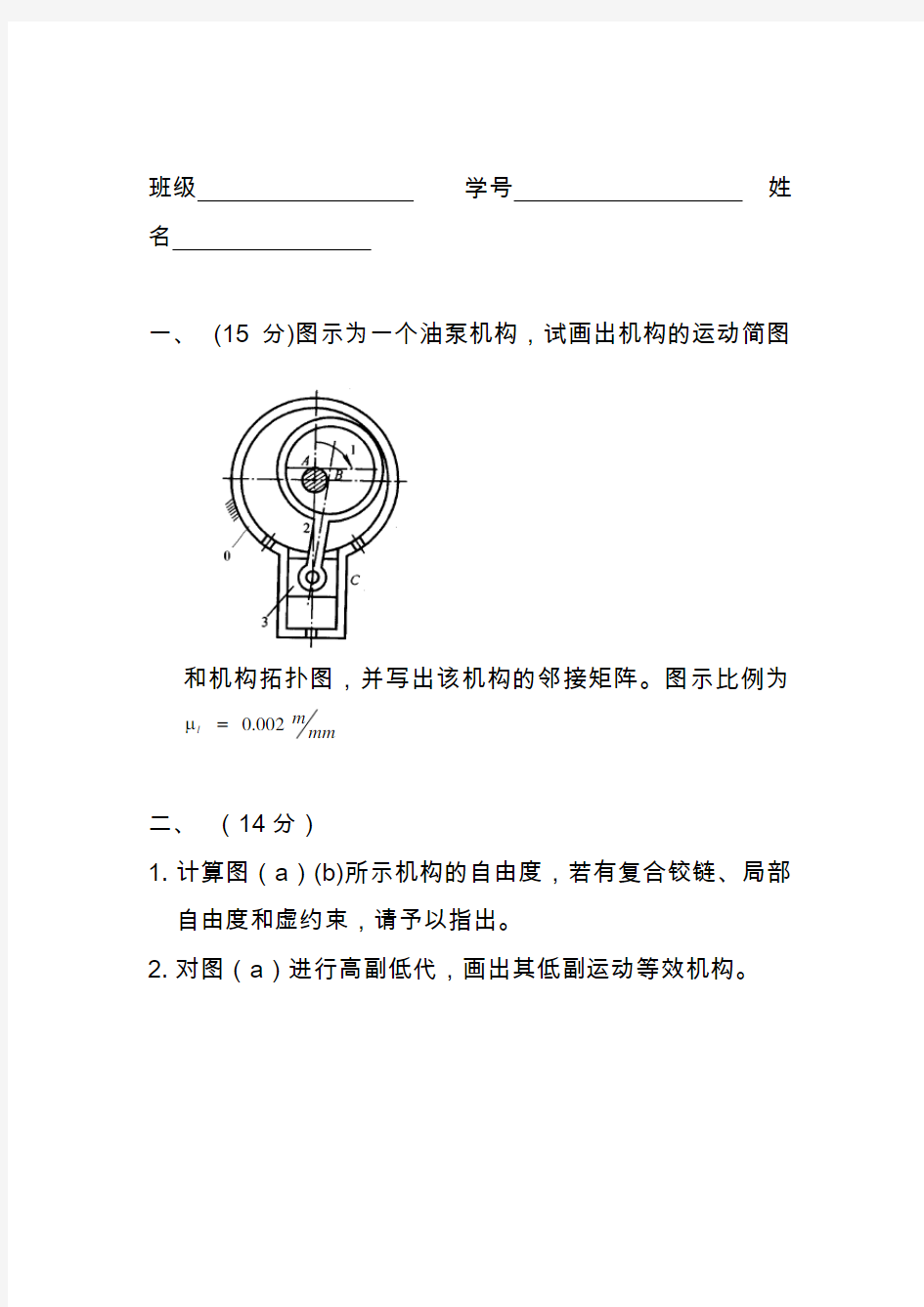 2020机械原理考期中考试试题(机械)