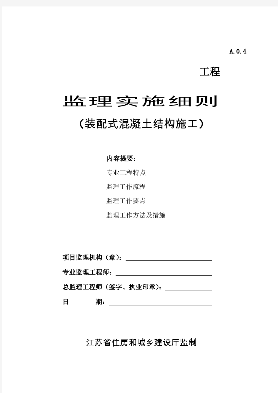 江苏省装配式混凝土结构施工监理实施细则(标准化格式文本)