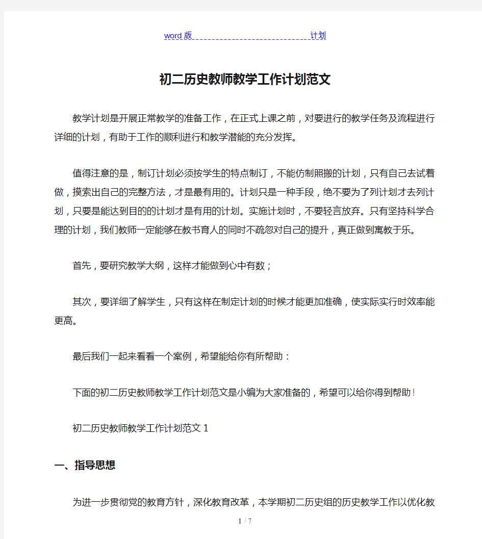 初二历史教师教学工作计划范文