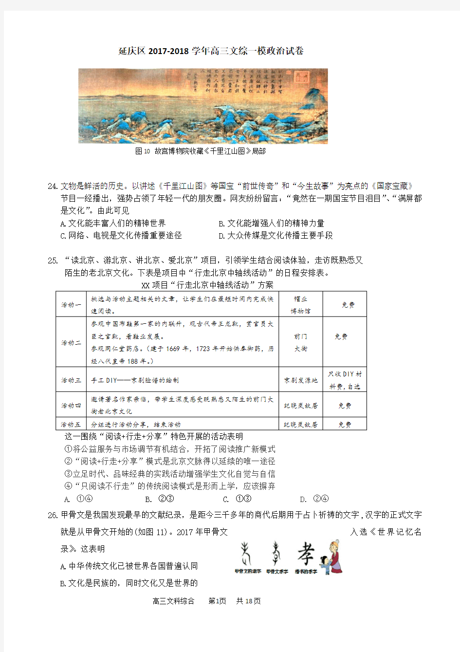 2018延庆一模文综政治试题及答案