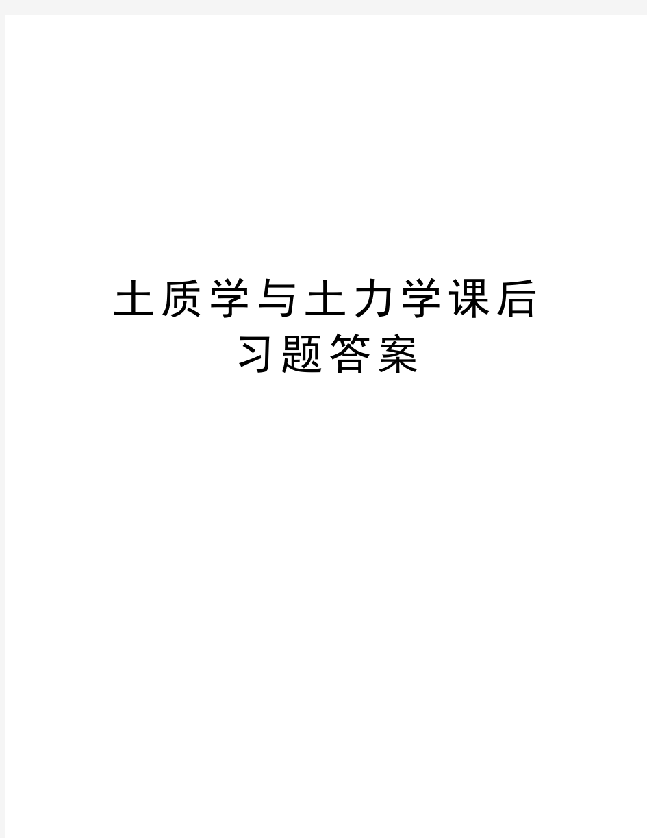 最新土质学与土力学课后习题答案