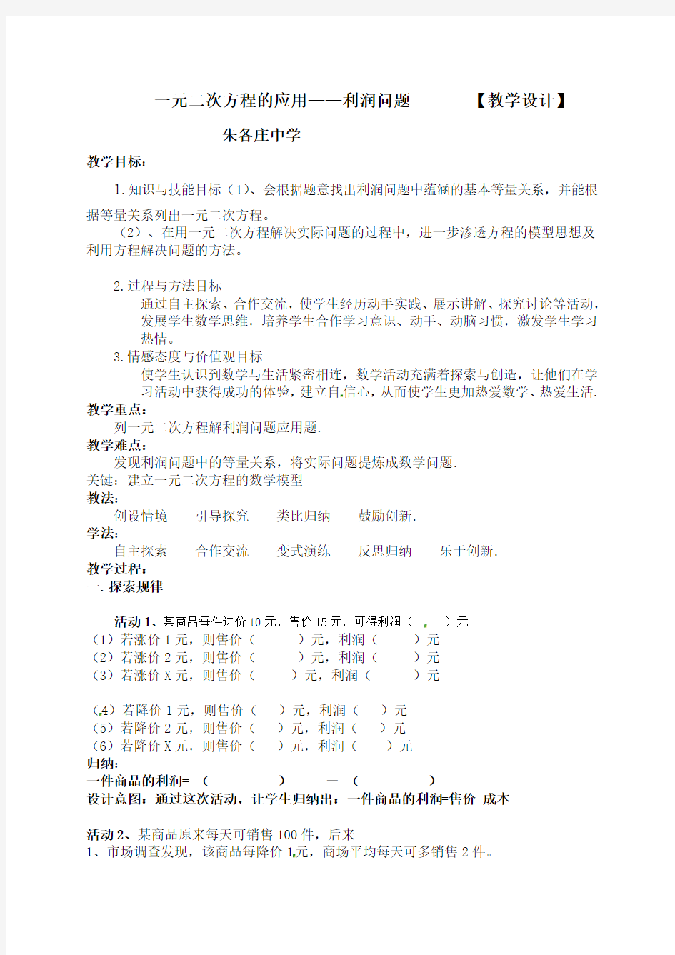 河北省雄县朱各庄镇初级中学人教版九年级上册数学学案：教学设计一元二次方程的应用——利润问题