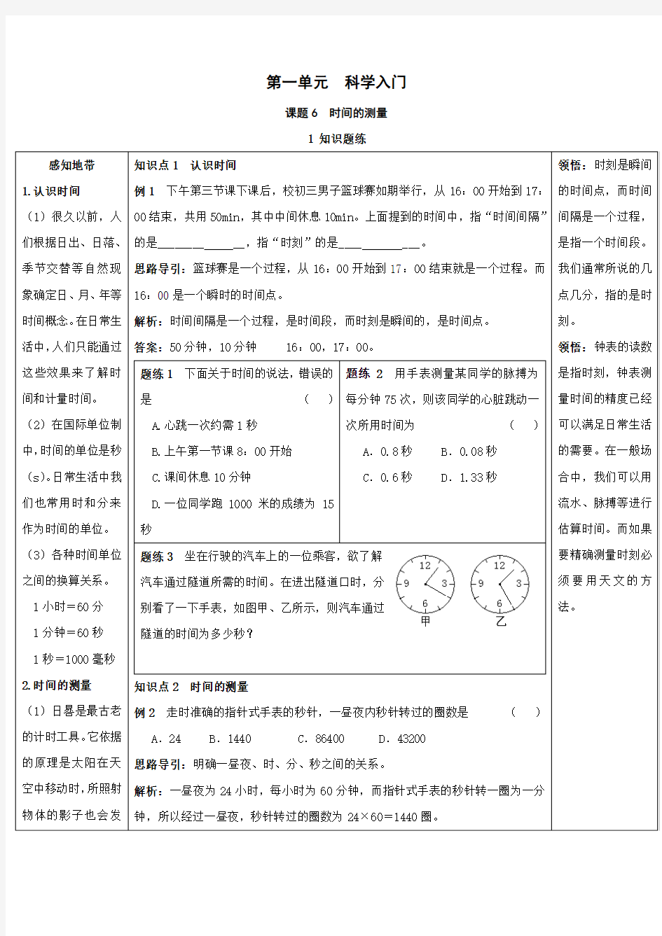 七年级科学时间的测量练习