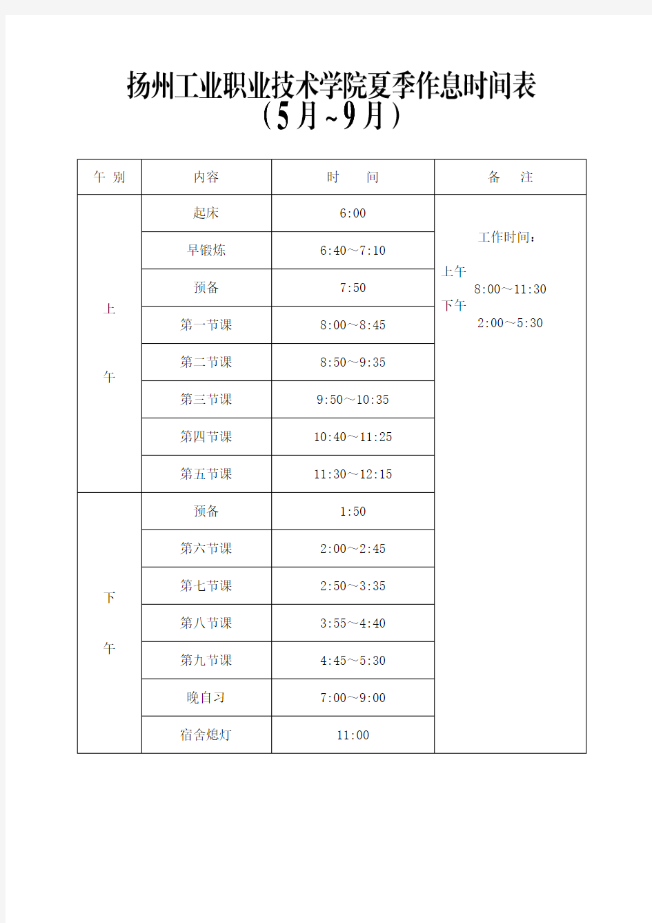 夏季作息时间表