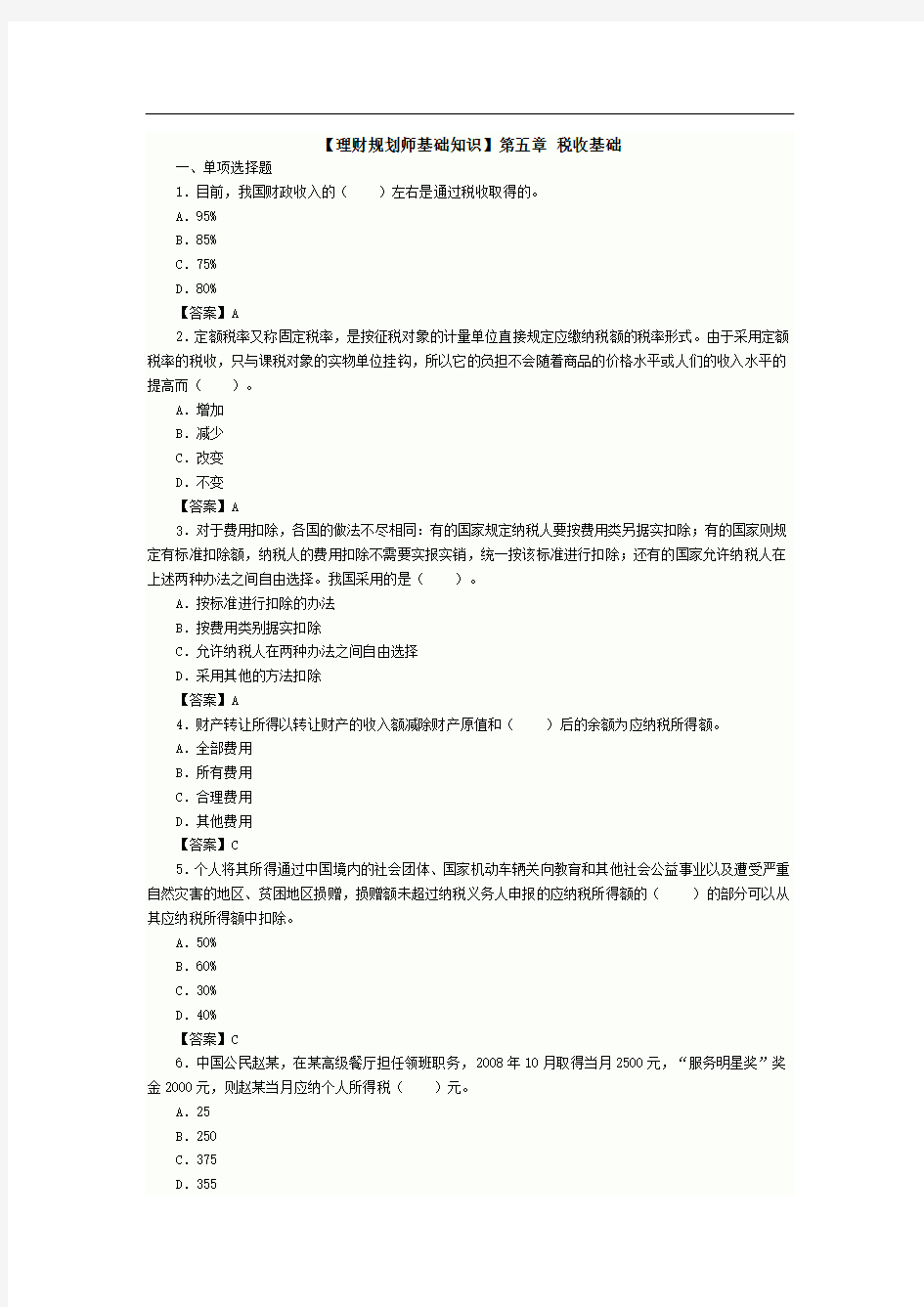 ChFP理财规划师基础知识测试题 第五章 税收基础