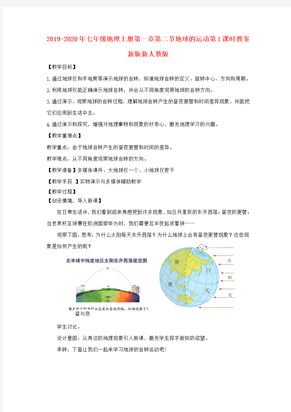 2019-2020年七年级地理上册第一章第二节地球的运动第1课时教案新版新人教版