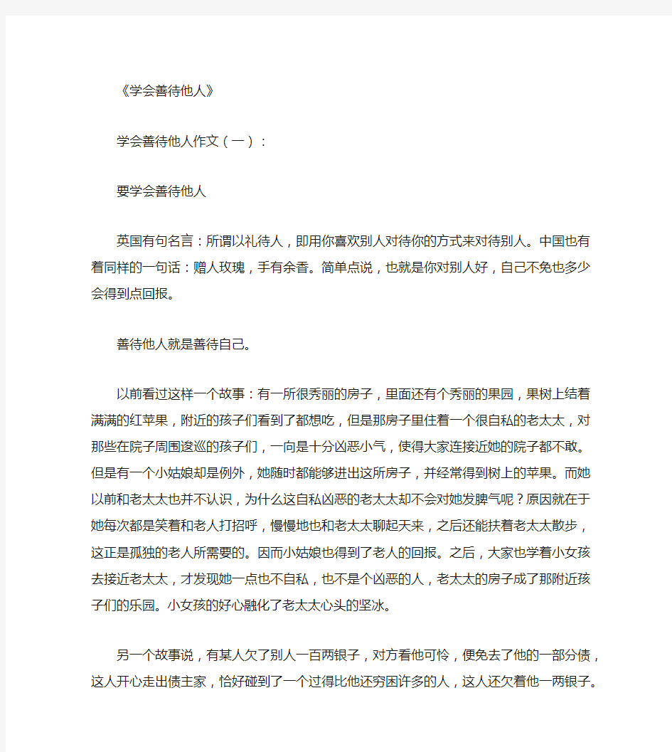 学会善待他人(作文10篇)