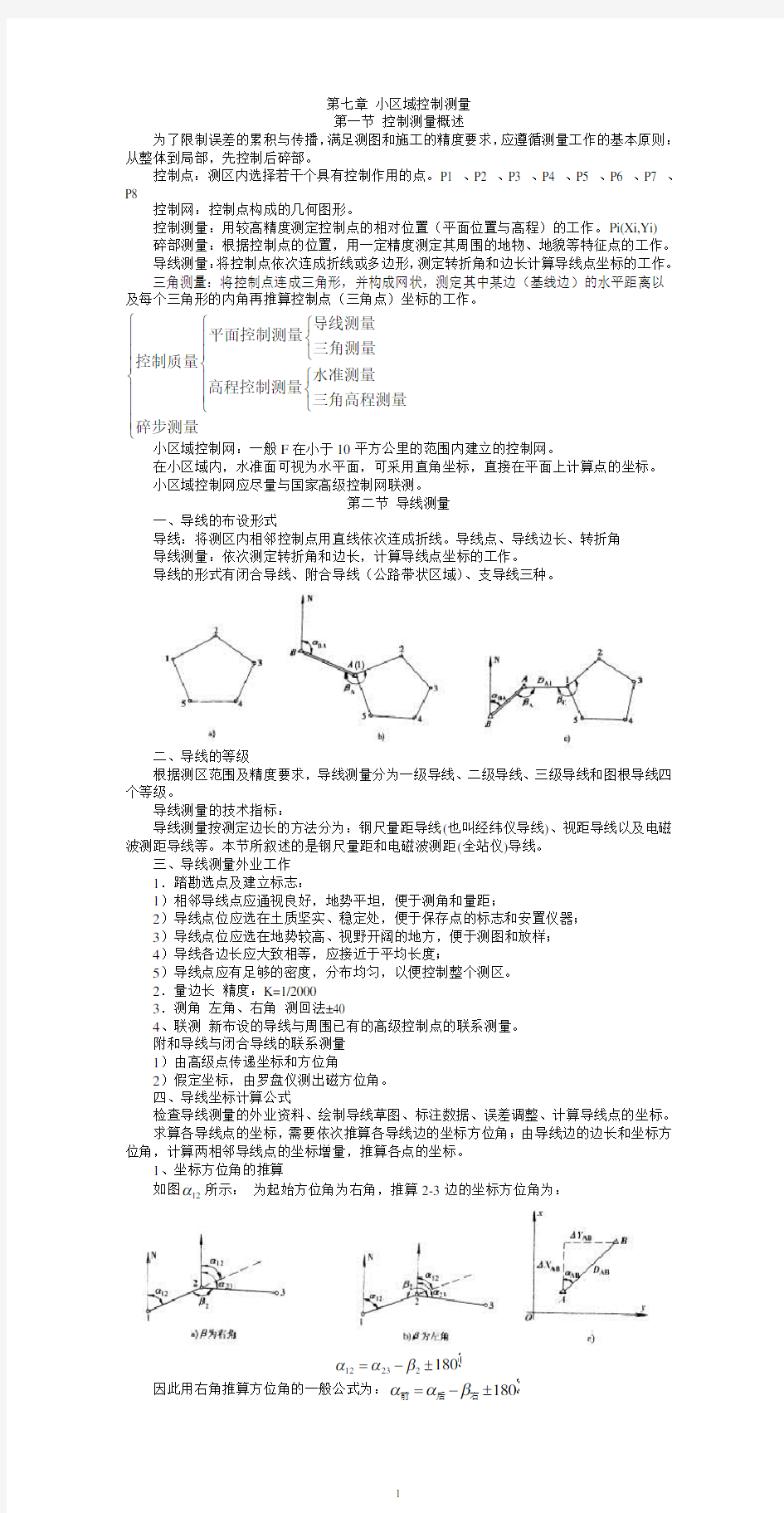 第七章小区域控制测量