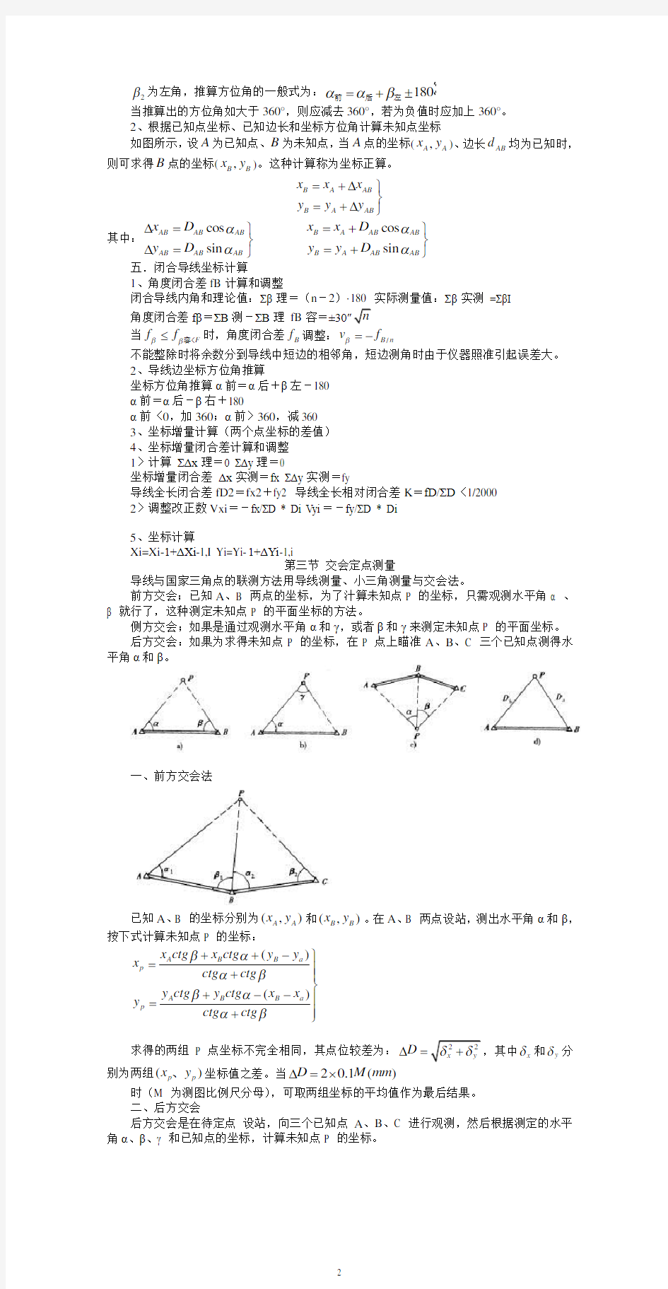 第七章小区域控制测量