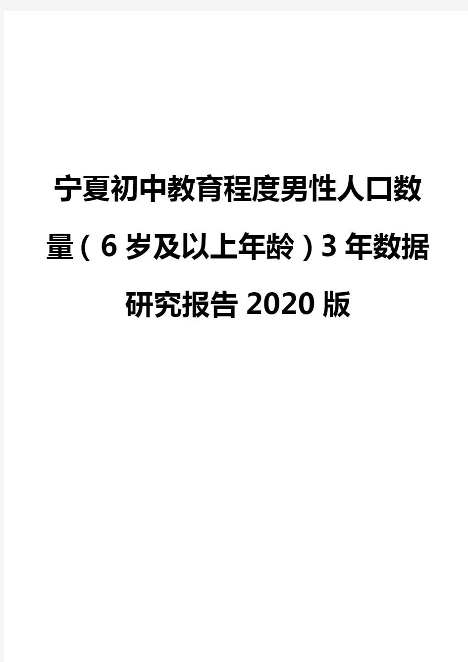 宁夏初中教育程度男性人口数量(6岁及以上年龄)3年数据研究报告2020版