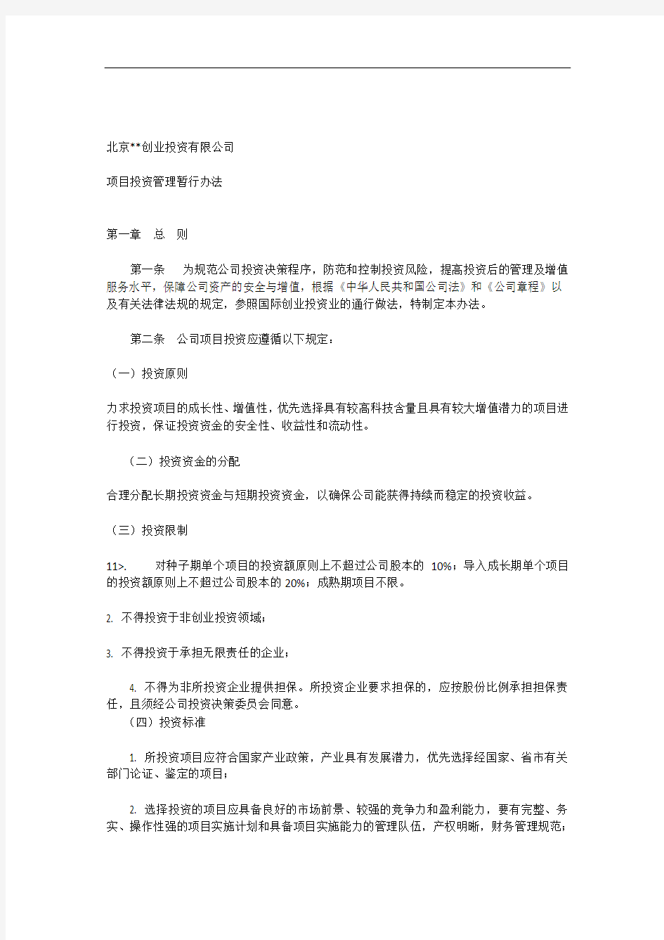 北京XX创业投资有限公司项目投资管理暂行办法_[全文]