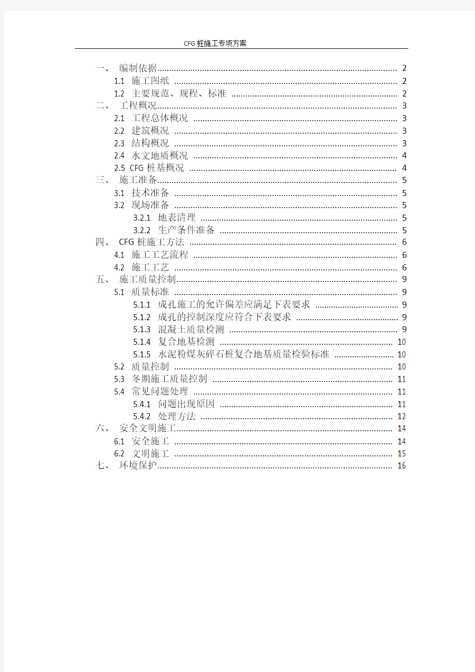 CFG桩专项施工方案