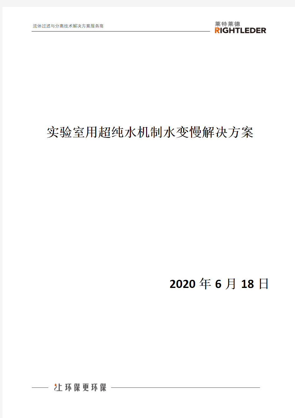 实验室用超纯水机制水变慢解决方案