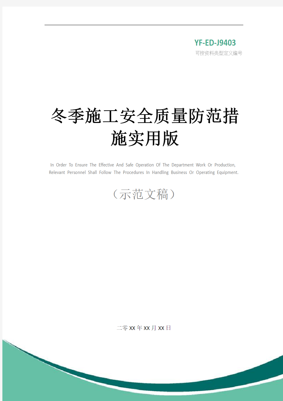 冬季施工安全质量防范措施实用版