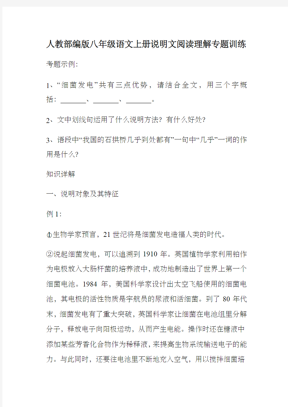 人教部编版八年级语文上册说明文阅读理解专题训练