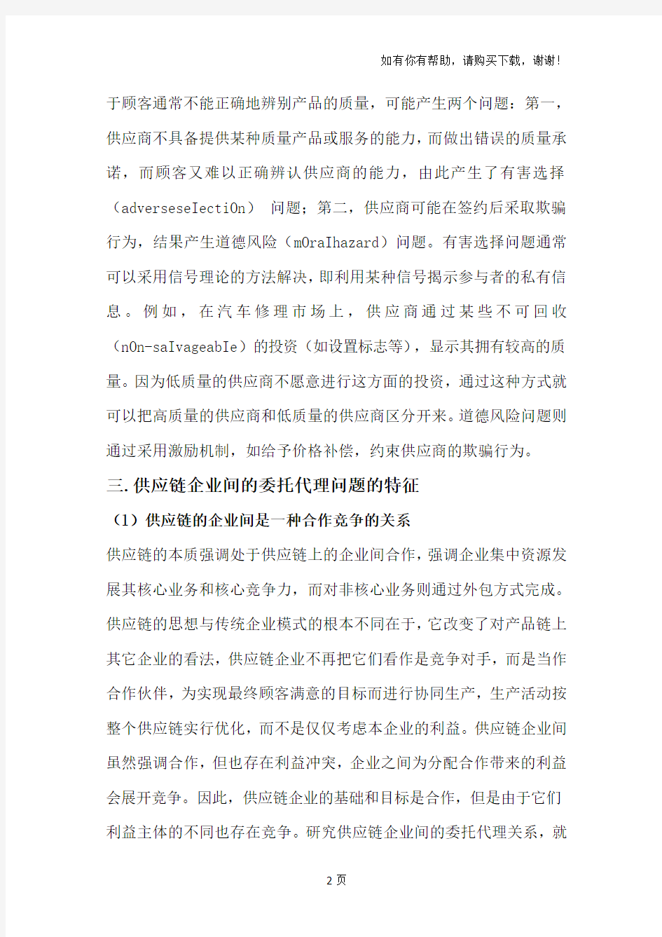 供应链企业间的委托-代理关系