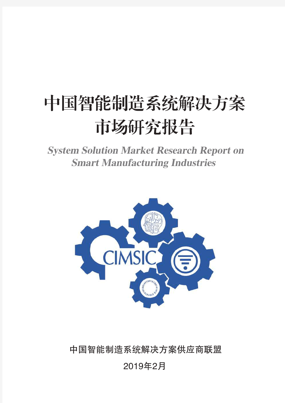 中国智能制造系统解决方案市场研究报告