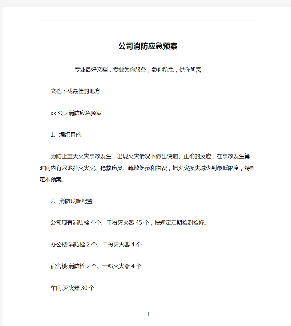 公司消防应急预案