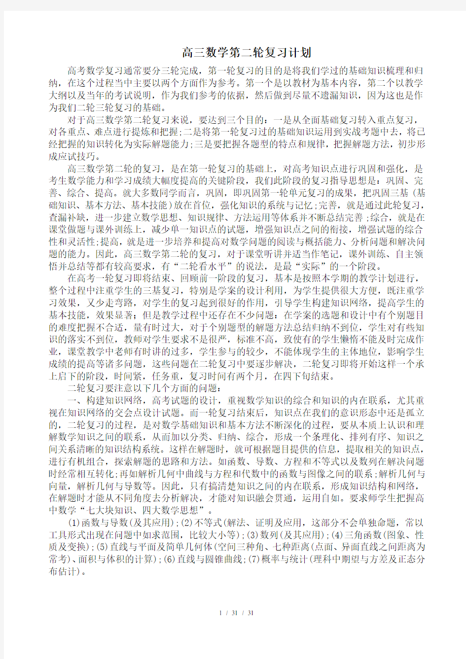 高三数学二轮复习计划