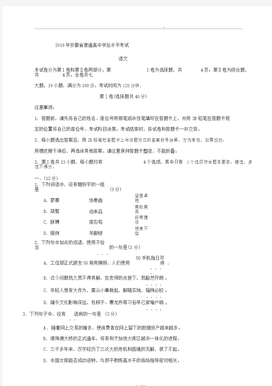 2019年安徽省普通高中学业水平考试语文试卷(答案评分标准)