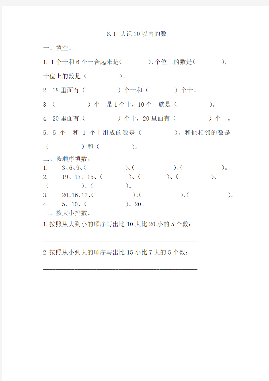 青岛版五四制一上数学8.1 认识20以内的数