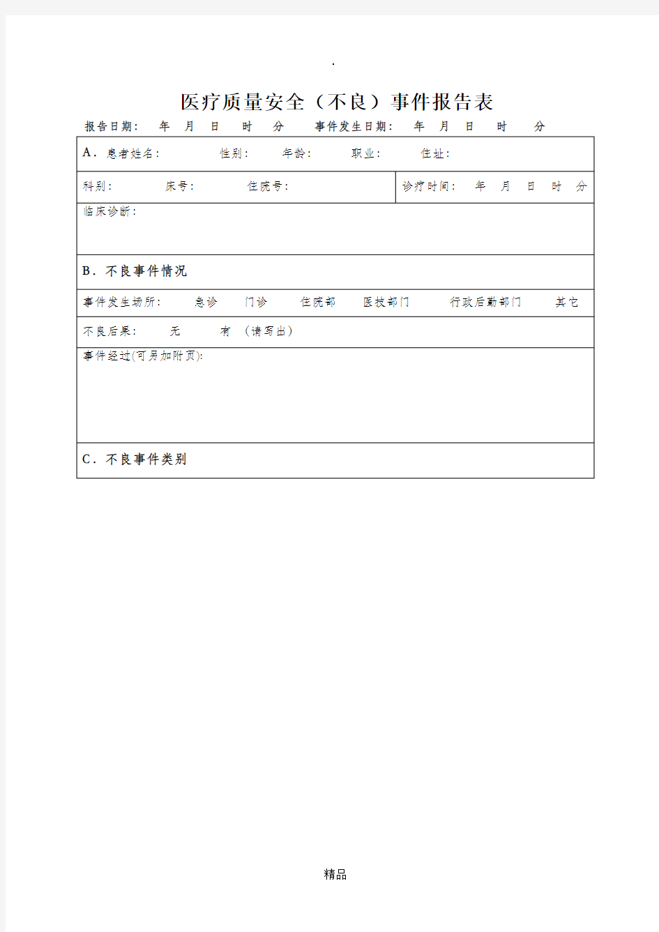 医院医疗安全不良事件报告表(最新版)