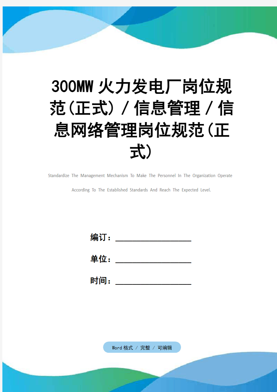 300MW火力发电厂岗位规范(正式)／信息管理／信息网络管理岗位规范(正式)