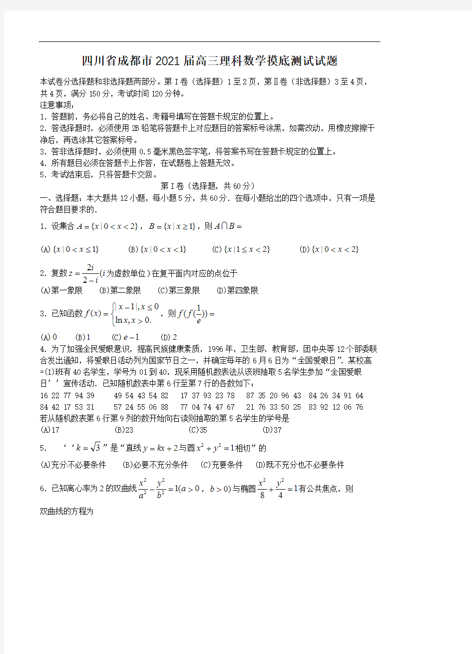 四川省成都市2021届高三摸底测试 数学(理)(含答案)
