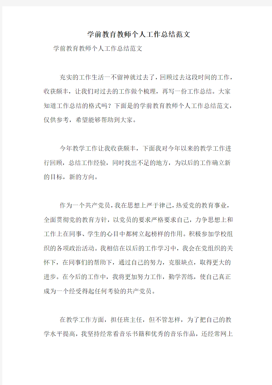 学前教育教师个人工作总结范文