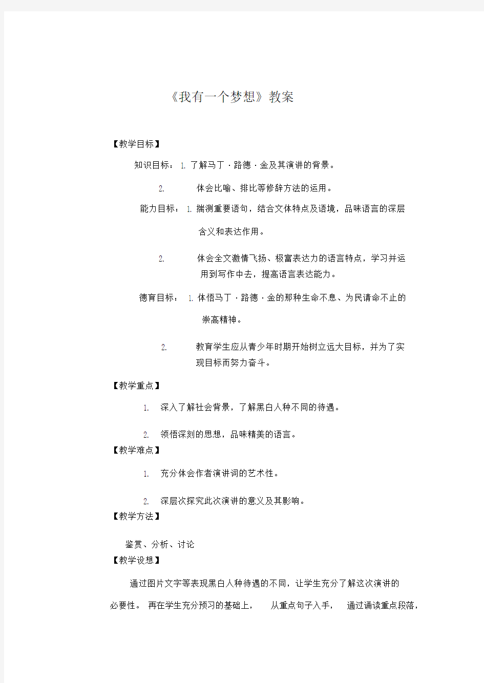 高中语文我有一个梦想教案