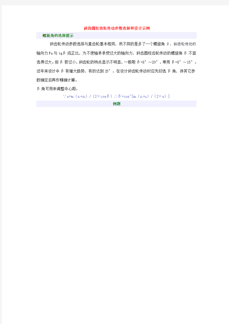 斜齿圆柱齿轮传动参数选择和设计示例