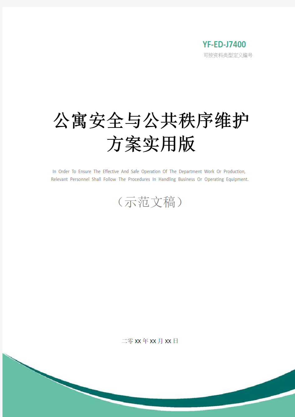 公寓安全与公共秩序维护方案实用版