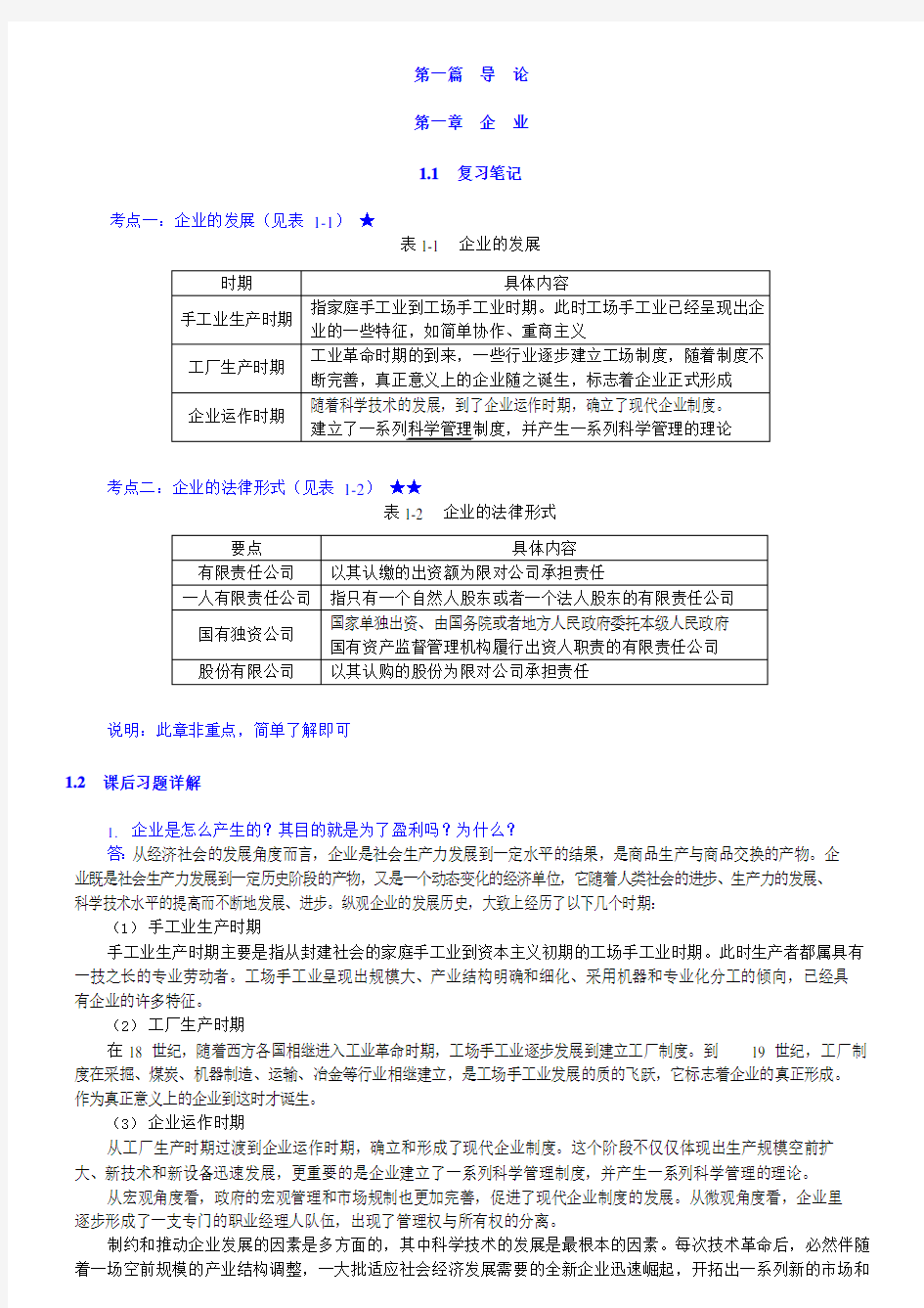 尤建新企业管理概论第4版知识点总结课后答案