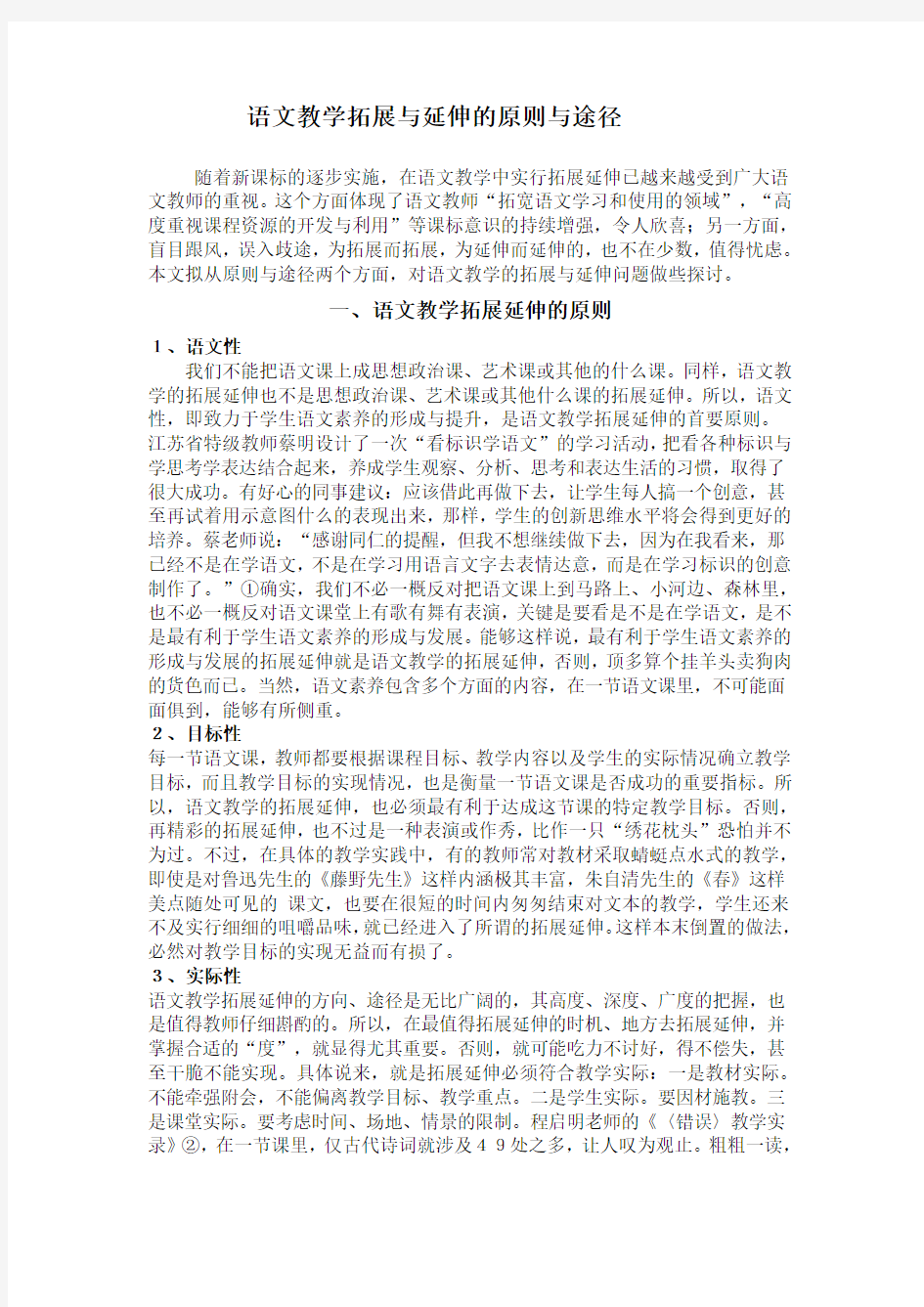 语文教学拓展与延伸的原则与途径