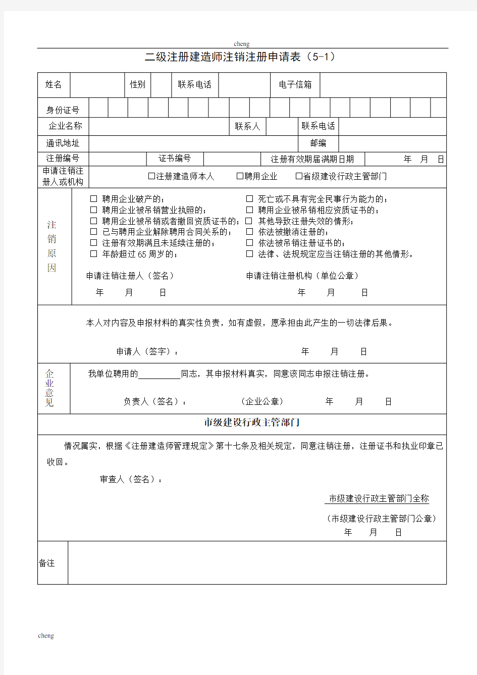 《二级建造师》-注销申请表