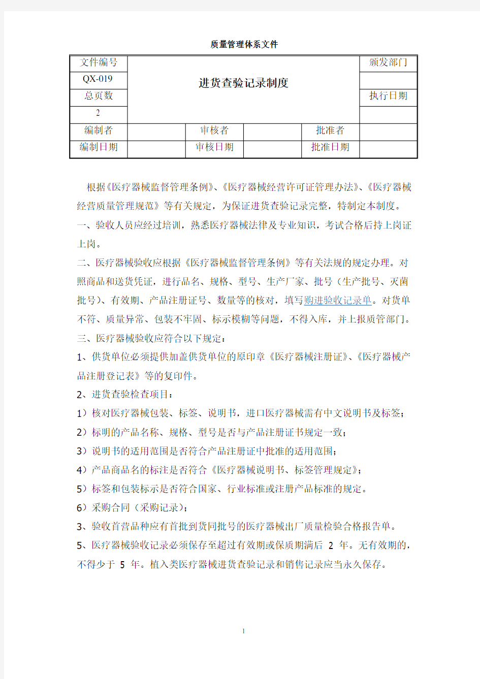 医疗器械进货查验记录制度