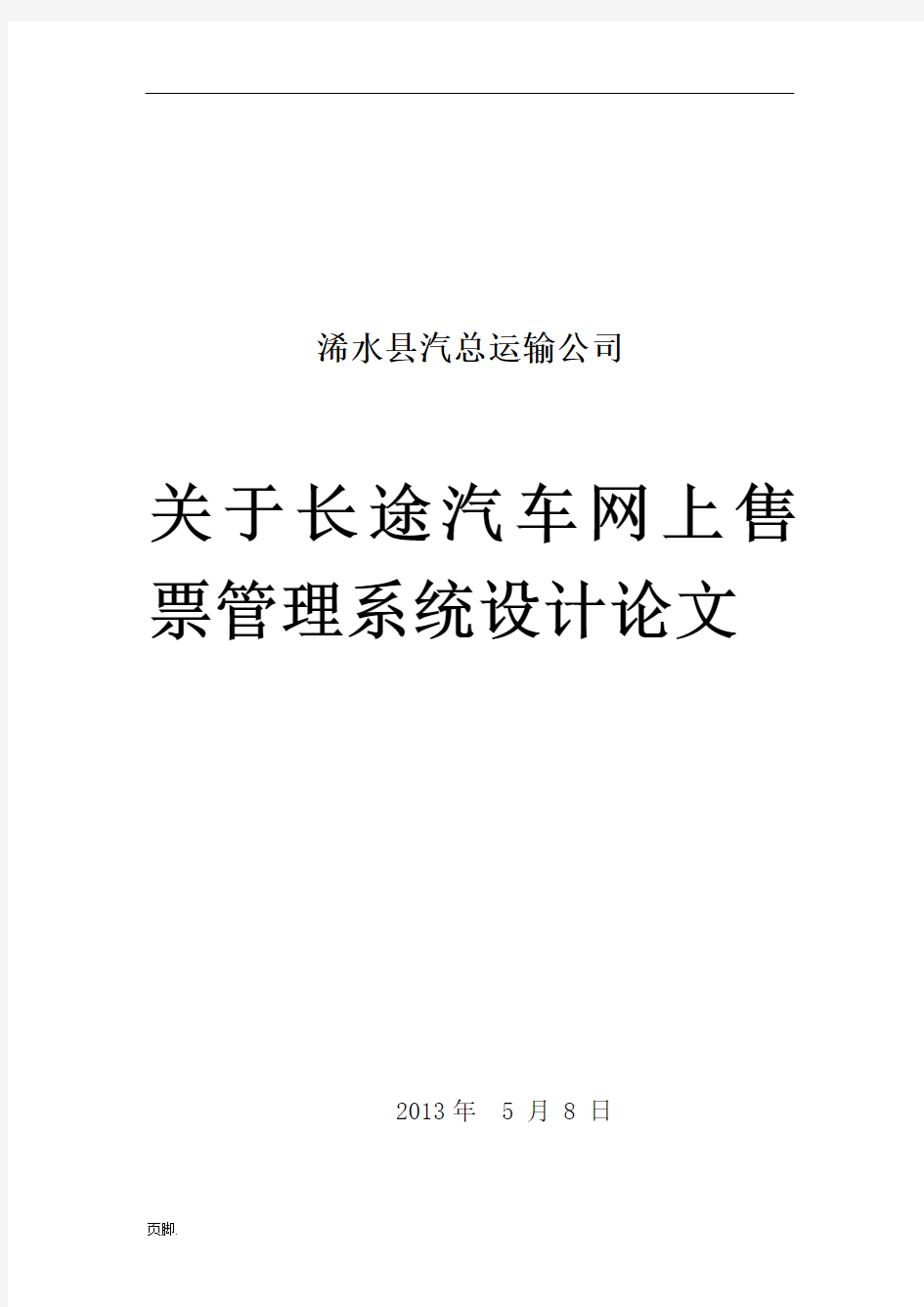 长途汽车网上订票系统