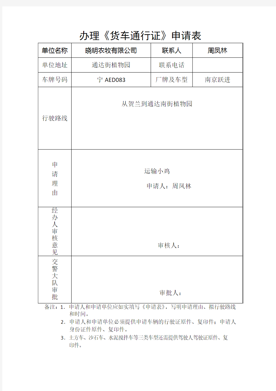 办理货车通行证申请表