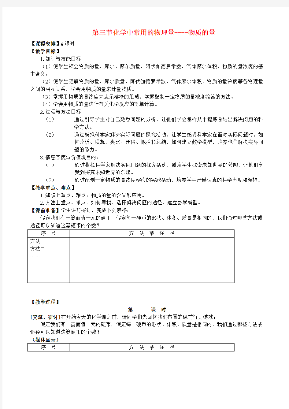 高中化学《化学中常用的物理量——物质的量》教案(第一课时) 鲁科版必修1