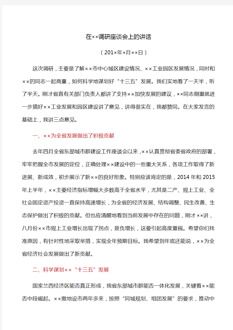 【调研讲话】在××调研座谈会上的讲话